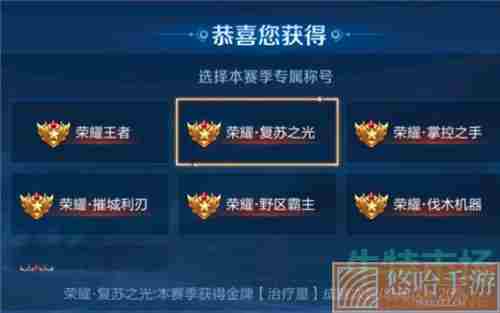 《<a href=https://www.wxsxzz.cn/game/2572.html target=_blank class=infotextkey><a href=https://www.wxsxzz.cn/game/5834.html target=_blank class=infotextkey>王者荣耀</a></a>》复苏之光称号获取方法