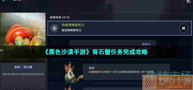 《<a href=https://www.wxsxzz.cn/game/2578.html target=_blank class=infotextkey>黑色沙漠</a>手游》背石蟹任务完成攻略