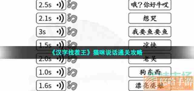 《汉字找茬王》猫咪说话通关攻略