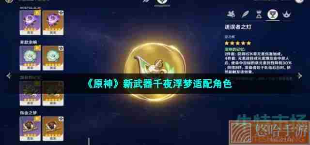 《<a href=https://www.wxsxzz.cn/game/627.html target=_blank class=infotextkey>原神</a>》新武器千夜浮梦适配角色