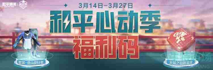 《和平精英》2022年心动季福利码领取