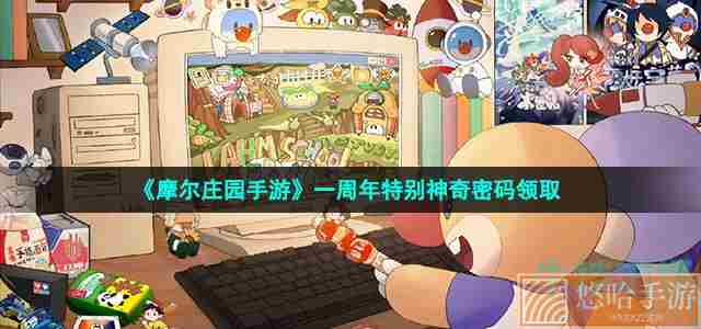 《<a href=https://www.wxsxzz.cn/game/2573.html target=_blank class=infotextkey>摩尔庄园</a>手游》一周年特别神奇密码领取