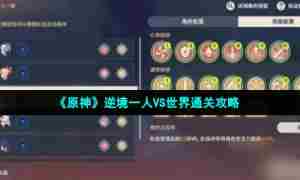 《原神》逆境一人VS世界通关攻略