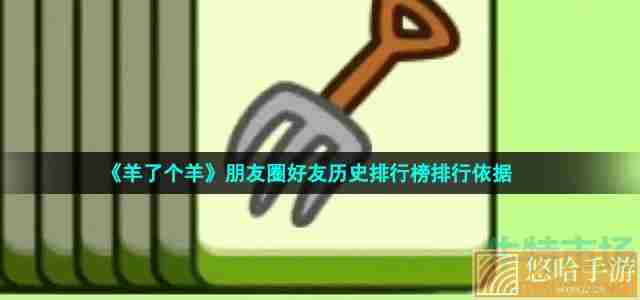 《<a href=https://www.wxsxzz.cn/game/2448.html target=_blank class=infotextkey>羊了个羊</a>》朋友圈好友历史排行榜排行依据