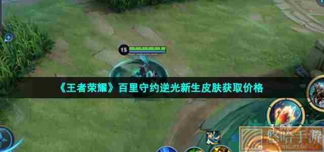 《<a href=https://www.wxsxzz.cn/game/2572.html target=_blank class=infotextkey><a href=https://www.wxsxzz.cn/game/5834.html target=_blank class=infotextkey>王者荣耀</a></a>》百里守约逆光新生皮肤获取价格