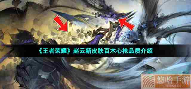 《<a href=https://www.wxsxzz.cn/game/2572.html target=_blank class=infotextkey><a href=https://www.wxsxzz.cn/game/5834.html target=_blank class=infotextkey>王者荣耀</a></a>》赵云新皮肤百木心枪品质介绍