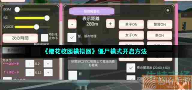 《樱花校园模拟器》僵尸模式开启方法