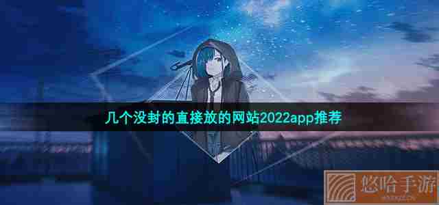 几个没封的直接放的网站2022app推荐