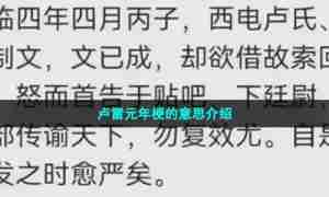 卢雷元年梗的意思介绍