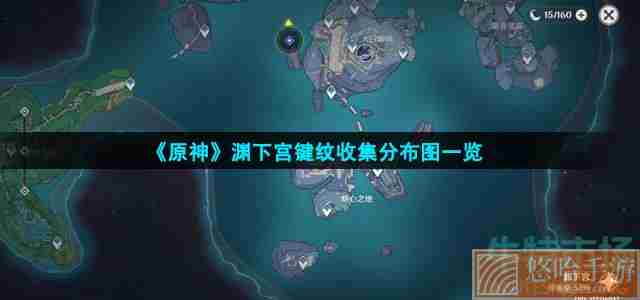 《<a href=https://www.wxsxzz.cn/game/627.html target=_blank class=infotextkey>原神</a>》渊下宫键纹收集分布图一览