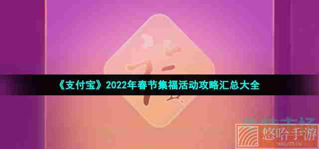 《支付宝》2022年春节集福活动攻略汇总大全