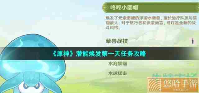 《<a href=https://www.wxsxzz.cn/game/627.html target=_blank class=infotextkey>原神</a>》潜能焕发第一天任务攻略