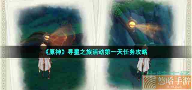 《<a href=https://www.wxsxzz.cn/game/627.html target=_blank class=infotextkey>原神</a>》寻星之旅活动第一天任务攻略