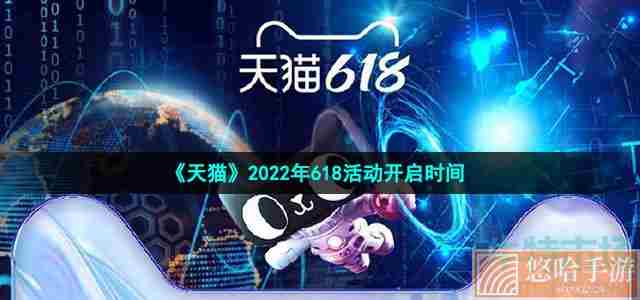 《天猫》2022年618活动开启时间