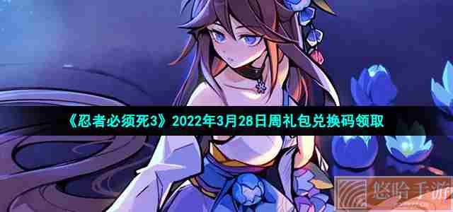 《<a href=https://www.wxsxzz.cn/game/2575.html target=_blank class=infotextkey>忍者必须死3</a>》2022年3月28日周礼包兑换码领取