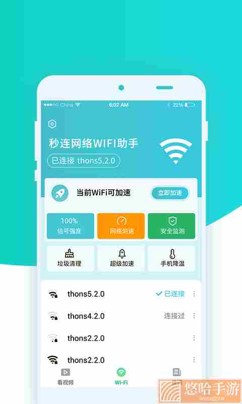 秒连网络wifi助手