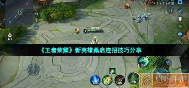 《<a href=https://www.wxsxzz.cn/game/2572.html target=_blank class=infotextkey><a href=https://www.wxsxzz.cn/game/5834.html target=_blank class=infotextkey>王者荣耀</a></a>》新英雄桑启连招技巧分享