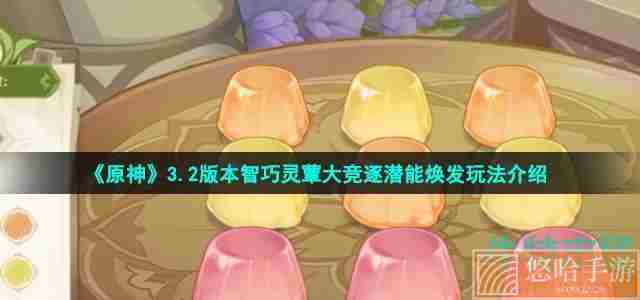 《<a href=https://www.wxsxzz.cn/game/627.html target=_blank class=infotextkey>原神</a>》智巧灵蕈大竞逐潜能焕发玩法介绍