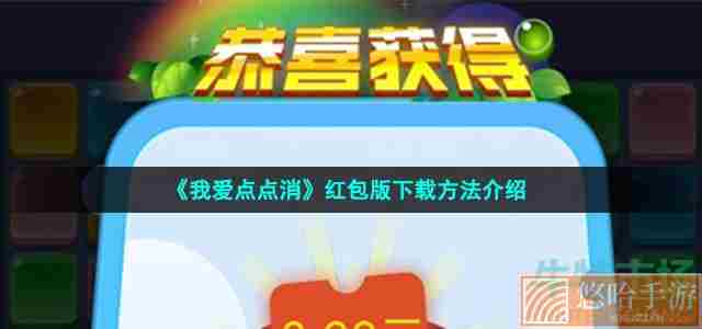 《<a href=https://www.wxsxzz.cn/game/6224.html target=_blank class=infotextkey>我爱点点消</a>》红包版下载方法介绍