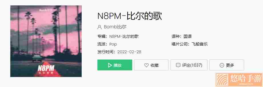 《抖音》N8PM比尔的歌歌曲介绍