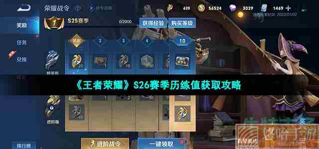 《<a href=https://www.wxsxzz.cn/game/2572.html target=_blank class=infotextkey><a href=https://www.wxsxzz.cn/game/5834.html target=_blank class=infotextkey>王者荣耀</a></a>》S26赛季历练值获取攻略