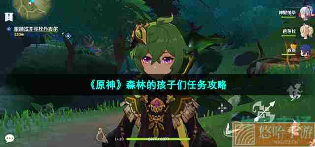 《<a href=https://www.wxsxzz.cn/game/627.html target=_blank class=infotextkey>原神</a>》森林的孩子们任务攻略