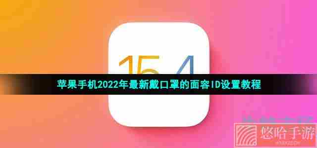 苹果手机2022年最新戴口罩的面容ID设置教程