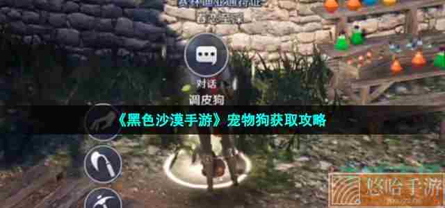 《<a href=https://www.wxsxzz.cn/game/2578.html target=_blank class=infotextkey>黑色沙漠</a>手游》宠物狗获取攻略