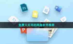 免费又好用的网盘软件推荐