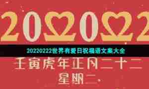 20220222世界有爱日祝福语文案大全