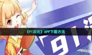 《91次元》APP下载方法