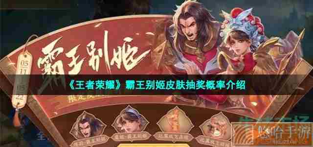 《<a href=https://www.wxsxzz.cn/game/2572.html target=_blank class=infotextkey><a href=https://www.wxsxzz.cn/game/5834.html target=_blank class=infotextkey>王者荣耀</a></a>》霸王别姬皮肤抽奖概率介绍