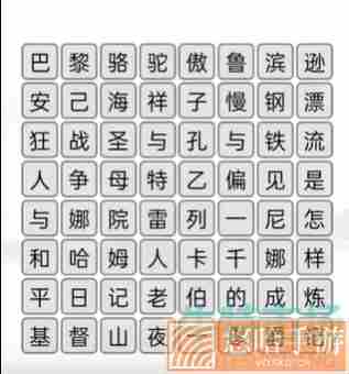 《汉字找茬王》消除中外名著通关攻略