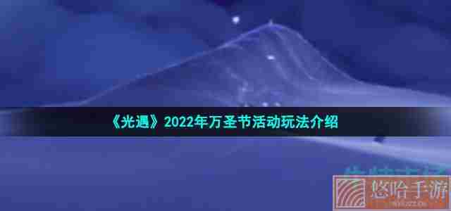 《光遇》2022年万圣节活动玩法介绍