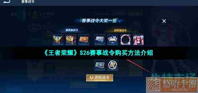 《<a href=https://www.wxsxzz.cn/game/2572.html target=_blank class=infotextkey><a href=https://www.wxsxzz.cn/game/5834.html target=_blank class=infotextkey>王者荣耀</a></a>》S26赛事战令购买方法介绍