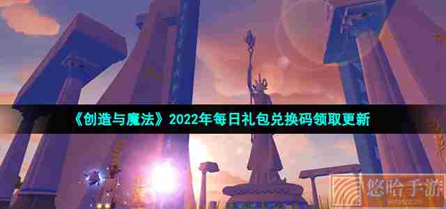 《<a href=https://www.wxsxzz.cn/game/2576.html target=_blank class=infotextkey>创造与魔法</a>》2022年1月3日礼包兑换码领取