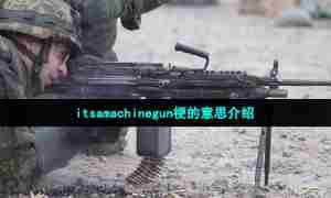 itsamachinegun梗的意思介绍