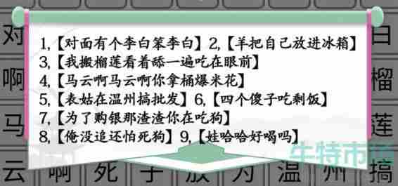 《汉字找茬王》空耳消歌词通关攻略