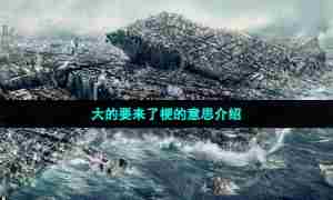 大的要来了梗的意思介绍