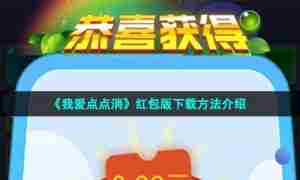 《我爱点点消》红包版下载方法介绍