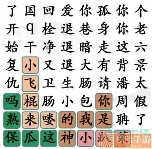 《汉字找茬王》找出网络热梗通关攻略