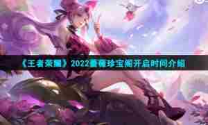 《王者荣耀》2022蔷薇珍宝阁开启时间介绍