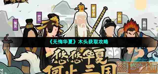 《<a href=https://www.wxsxzz.cn/game/2574.html target=_blank class=infotextkey>无悔华夏</a>》木头获取攻略