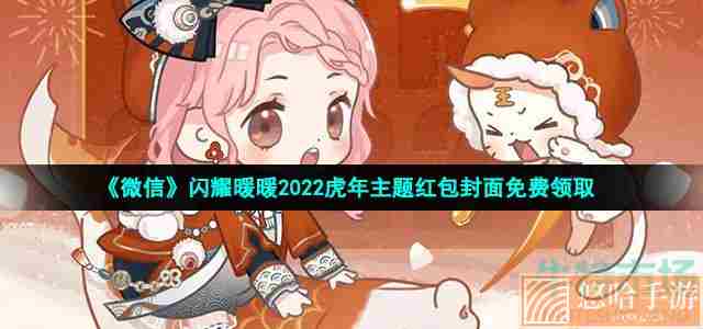 《微信》闪耀暖暖2022虎年主题红包封面免费领取