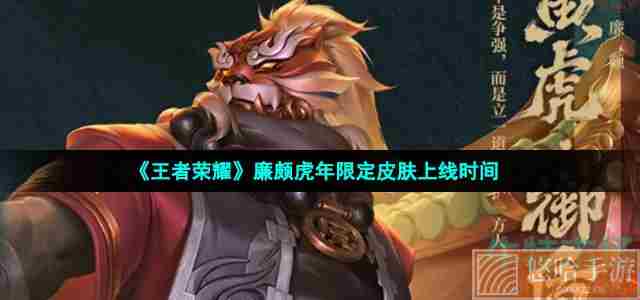 《<a href=https://www.wxsxzz.cn/game/2572.html target=_blank class=infotextkey><a href=https://www.wxsxzz.cn/game/5834.html target=_blank class=infotextkey>王者荣耀</a></a>》廉颇虎年限定皮肤上线时间