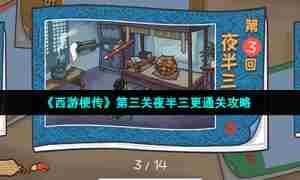 《西游梗传》第三关夜半三更通关攻略