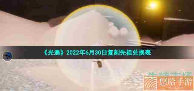 《光遇》2022年6月30日复刻先祖兑换表