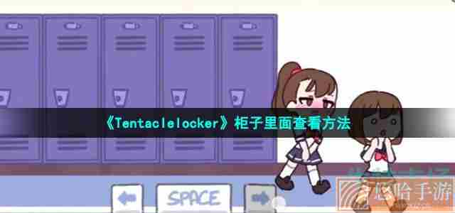 《Tentaclelocker》柜子里面查看方法