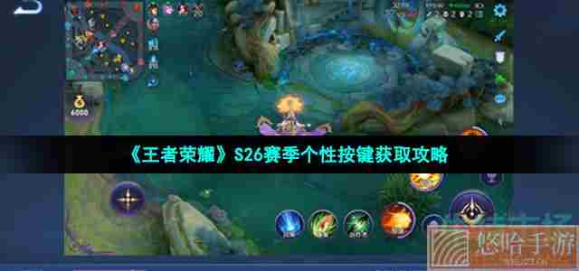 《<a href=https://www.wxsxzz.cn/game/2572.html target=_blank class=infotextkey><a href=https://www.wxsxzz.cn/game/5834.html target=_blank class=infotextkey>王者荣耀</a></a>》S26赛季个性按键获取攻略