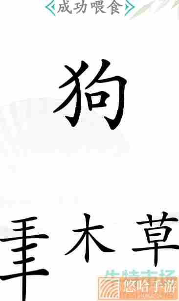 《汉字找茬王》成功喂食通关攻略